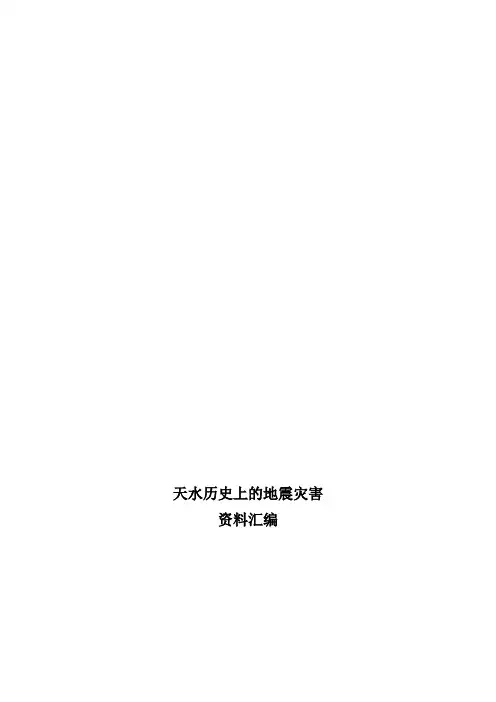 天水历史上的地震灾害