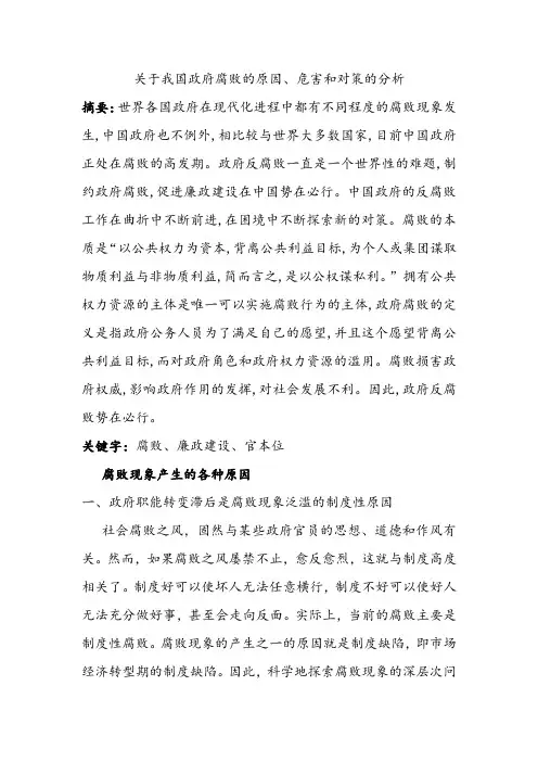 关于我国政府腐败的原因、危害和对策的分析