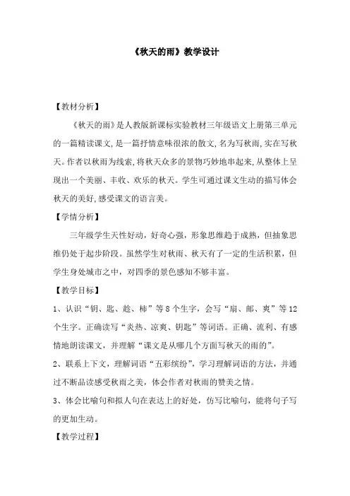 小学语文_11秋天的雨教学设计学情分析教材分析课后反思