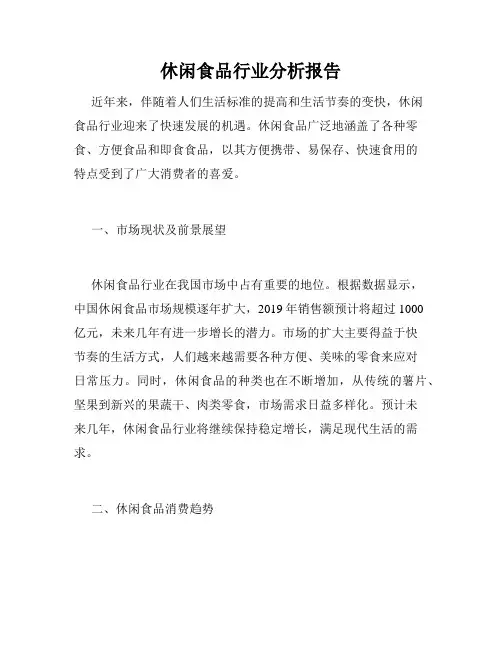 休闲食品行业分析报告