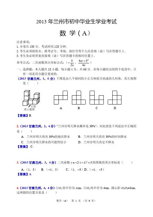 2013甘肃兰州中考数学