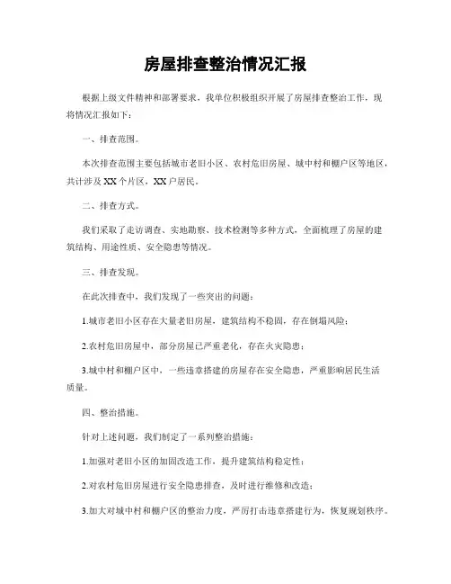 房屋排查整治情况汇报