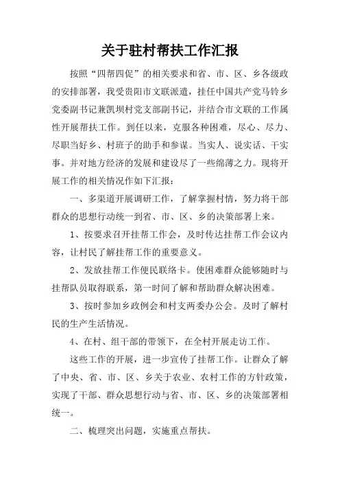 关于驻村帮扶工作汇报