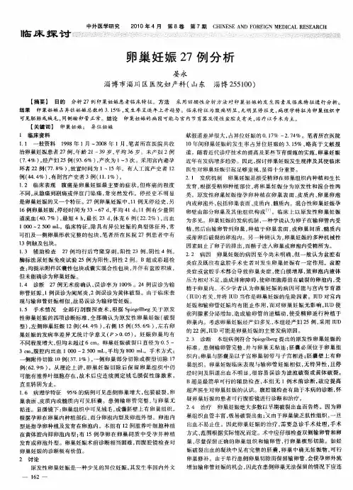 卵巢妊娠27例分析