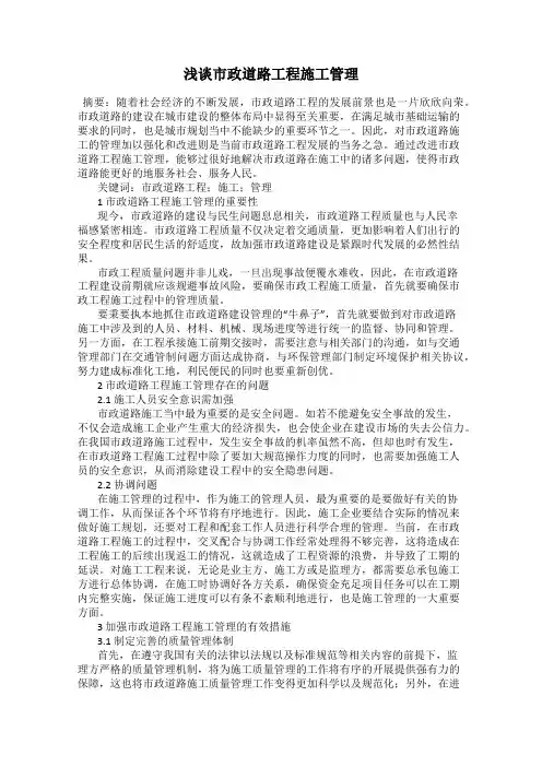 浅谈市政道路工程施工管理