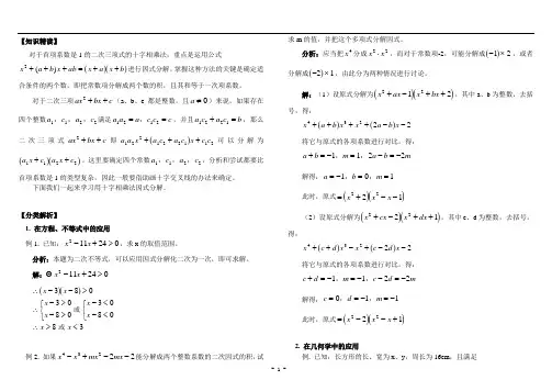 人教版八年级数学 十字相乘法因式分解培优