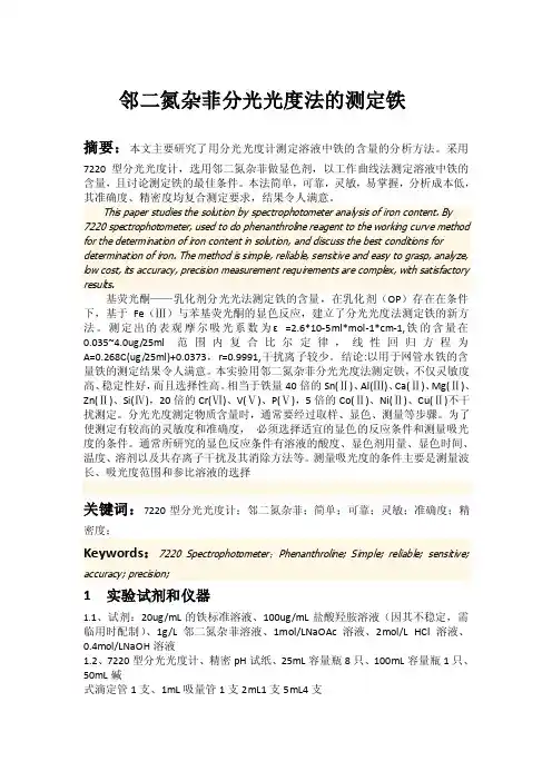 分光光度计测定铁的含量