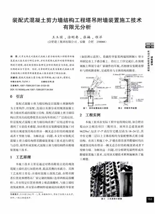装配式混凝土剪力墙结构工程塔吊附墙装置施工技术有限元分析