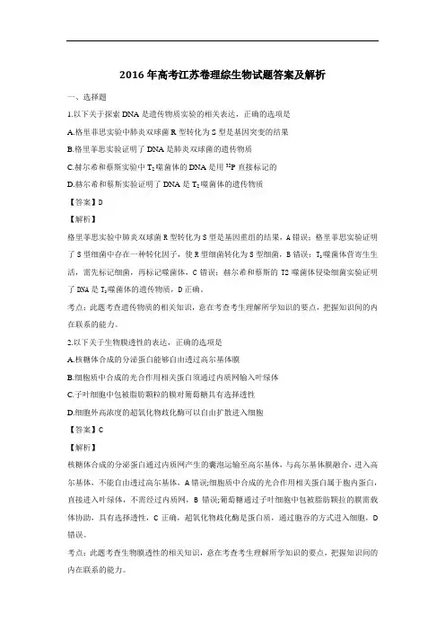 2016年高考江苏卷生物试题答案及解析