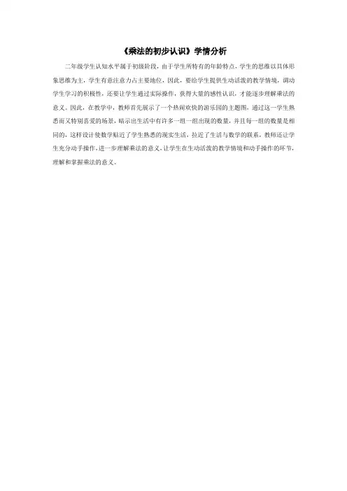 2016-2017年最新审定人教版数学二年级上册《乘法的初步认识》学情分析(精品)