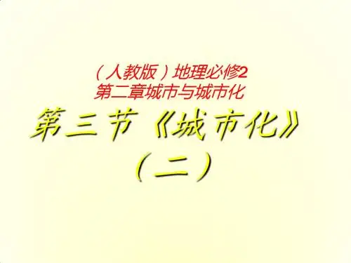 2017-2018学年人教版高中地理必修二2.3.2《城市化》 (共12张PPT)