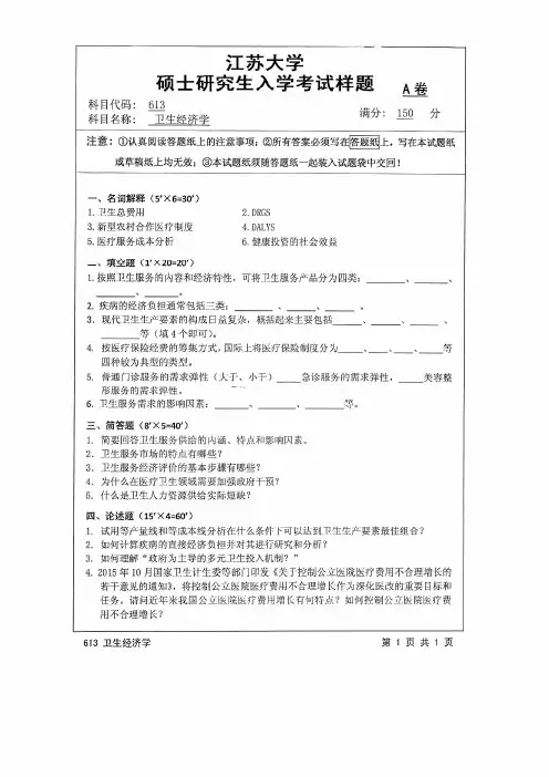 江苏大学2016年《613卫生经济学》考研专业课真题试卷