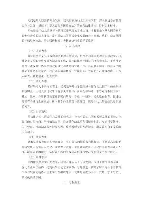 教育部印发幼儿园园长专业标准