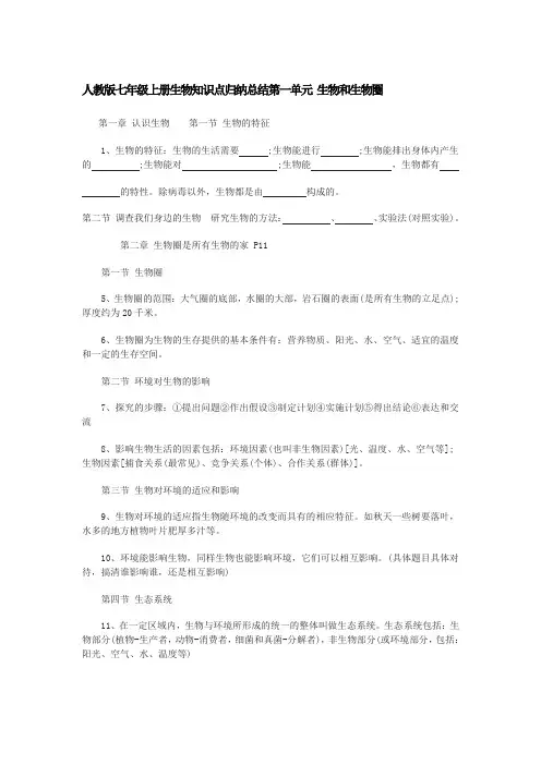 人教版七年级上册生物知识点归纳总结第一单元 生物和生物圈