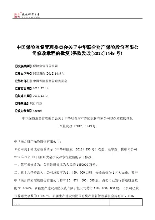 中国保险监督管理委员会关于中华联合财产保险股份有限公司修改章