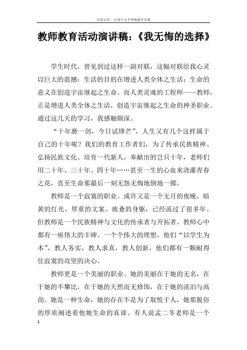 教师教育活动演讲稿我无悔的选择