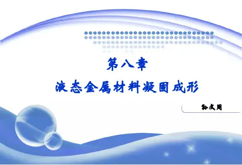 材料工程基础第八章