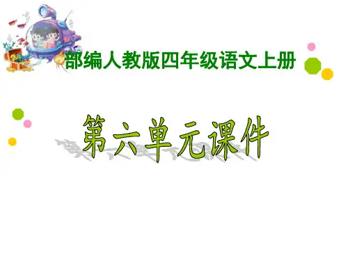 2019-2020部编人教版小学语文4四年级上册第六单元ppt课件