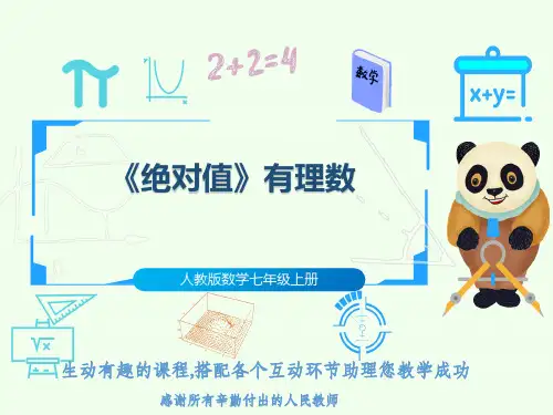 人教版数学七年级上册《绝对值》有理数