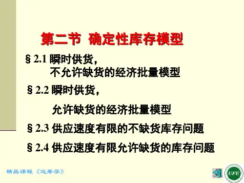 确定性库存模型
