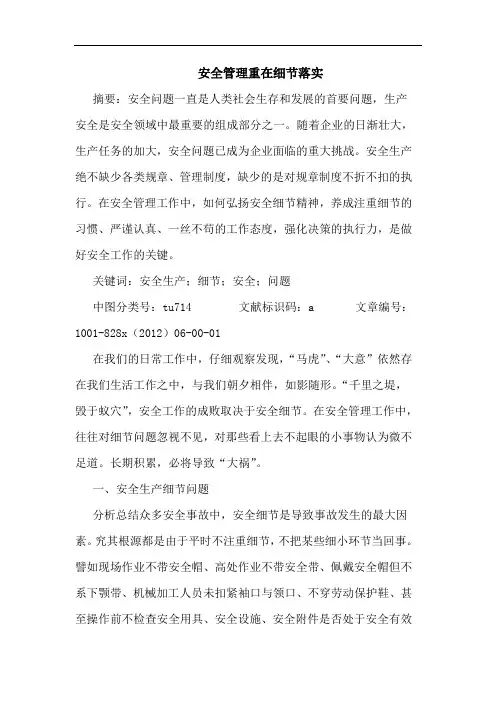 安全管理重在细节落实