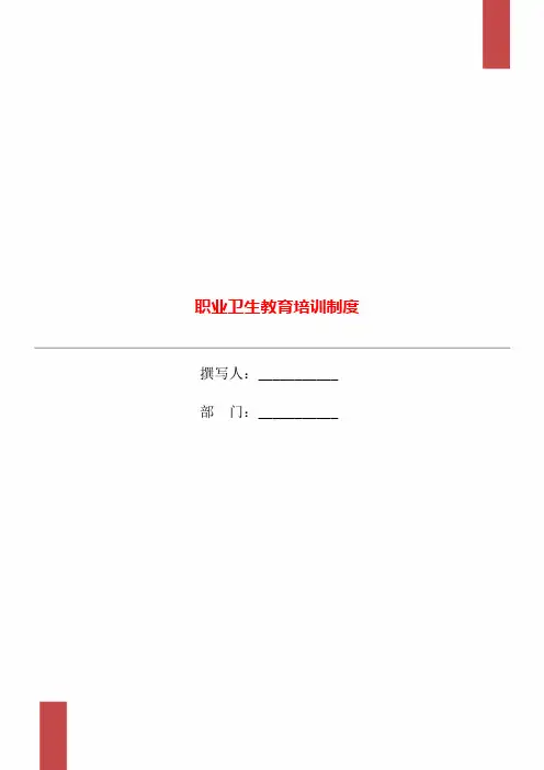 职业卫生教育培训制度 3