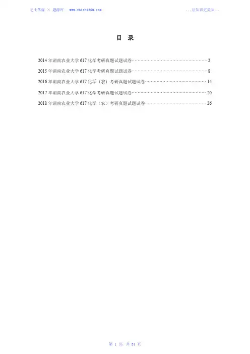 2014年-2018年湖南农业大学617化学(农)考研真题试题试卷汇编