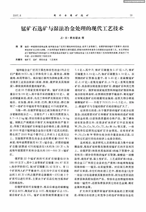 锰矿石选矿与湿法冶金处理的现代工艺技术