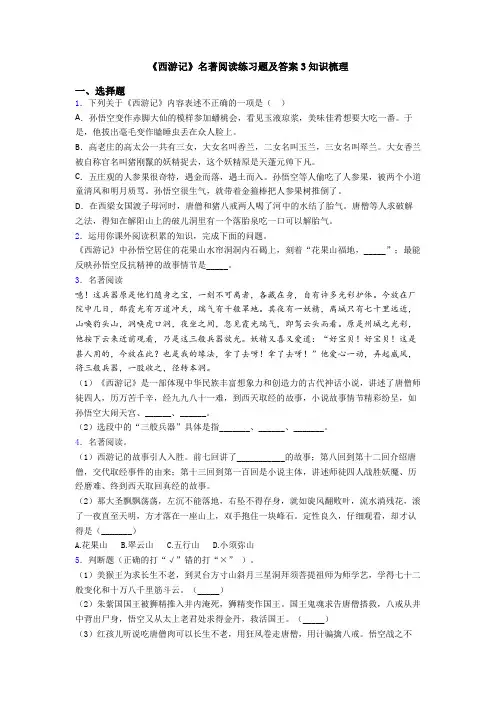 《西游记》名著阅读练习题及答案3知识梳理