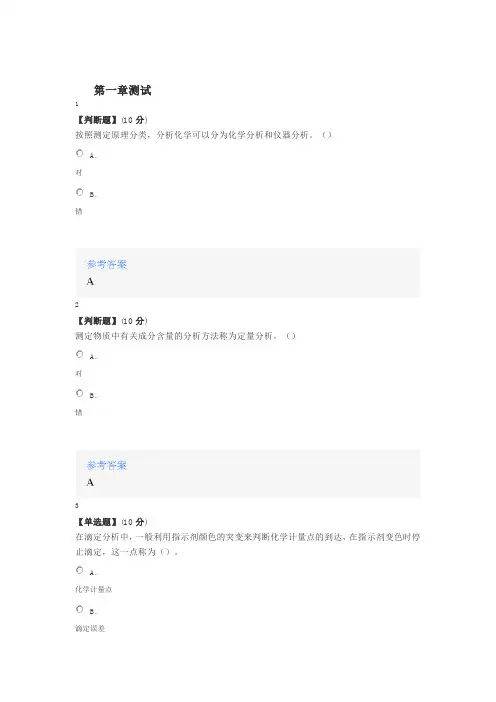2020年智慧树知道网课《分析化学》课后章节测试满分答案