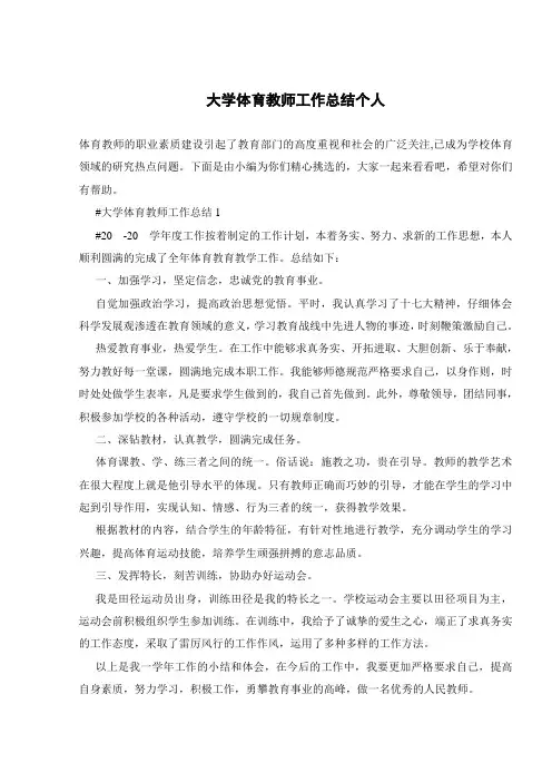大学体育教师工作总结个人