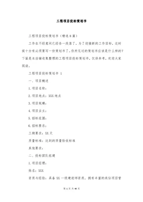工程项目投标策划书