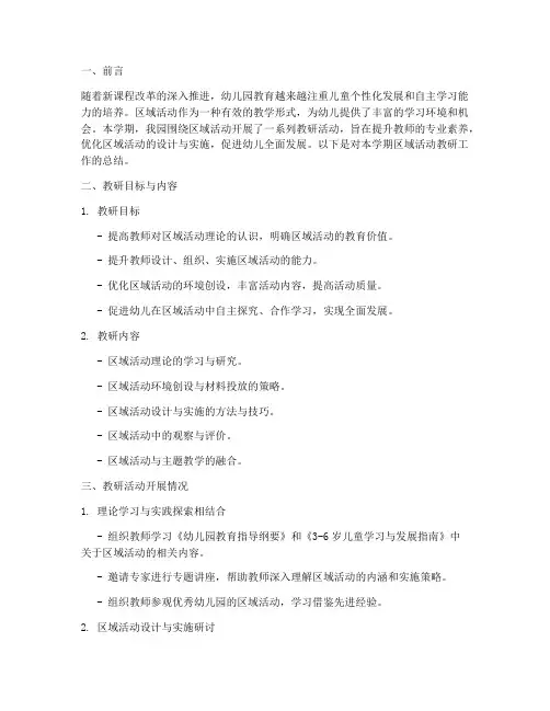 走进区域活动教研总结