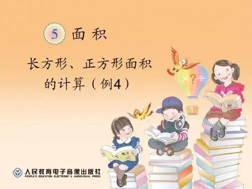 2014年秋新人教版三年级数学下册:长方形、正方形面积的计算(例4)