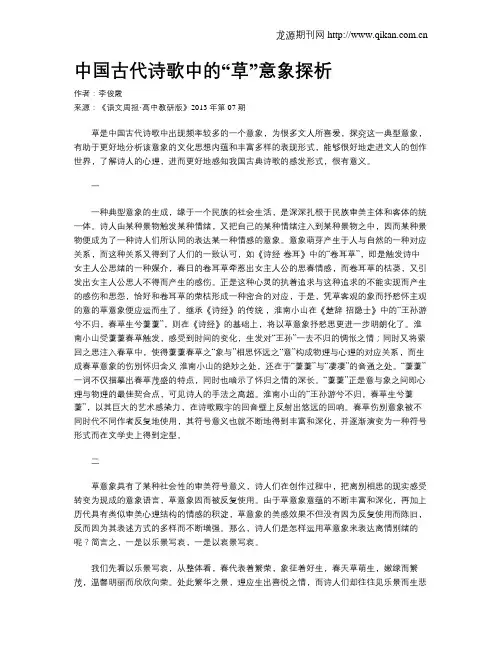 中国古代诗歌中的“草”意象探析