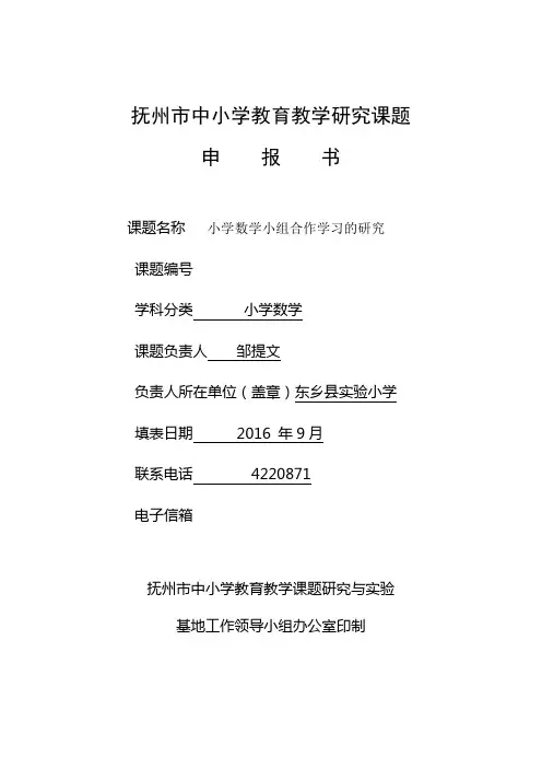 市级课题立项申报书 2