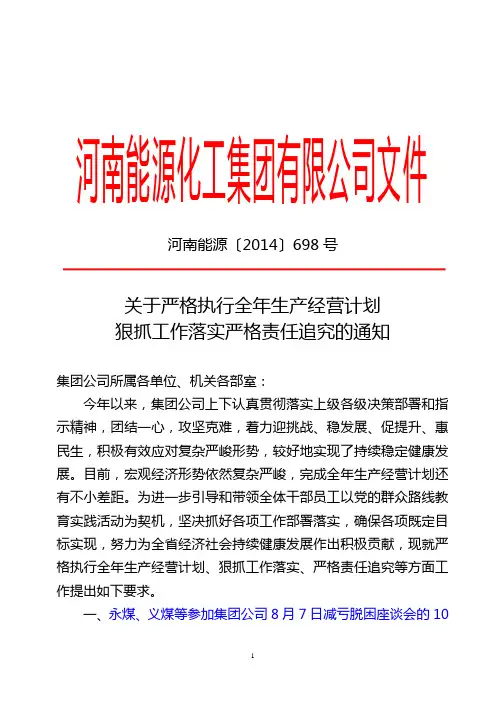 关于严格执行全年生产经营计划狠抓工作落实严格责任追究的通知