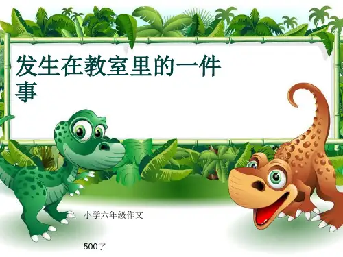 小学六年级作文《发生在教室里的一件事》500字