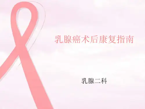 乳腺癌术后健康宣教教学内容