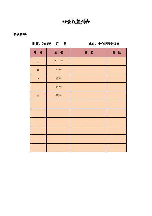 会议签到表Excel模板(推荐)