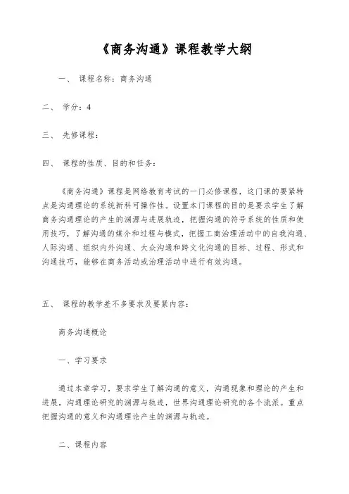 《商务沟通》课程教学大纲