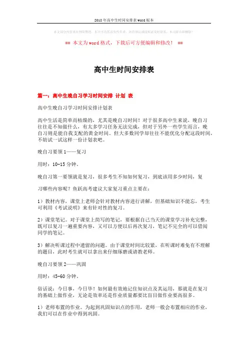 2018年高中生时间安排表word版本 (4页)
