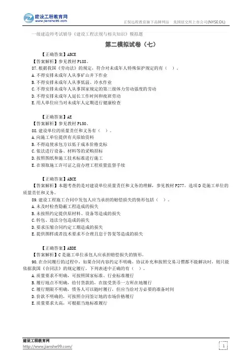 第二模拟试卷(七)——一级建造师考试辅导《建设工程法规与相关知识》模拟题