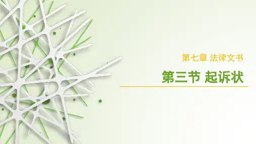应用文写作第七章 第三节起诉书