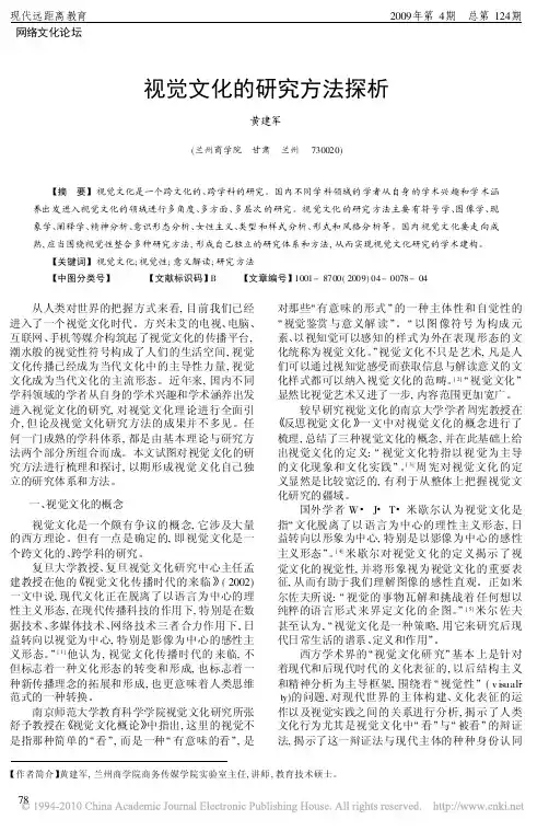 视觉文化的研究方法探析