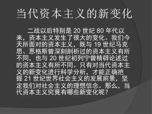 当代资本主义的新变化汇总