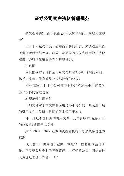 证券公司客户资料管理规范