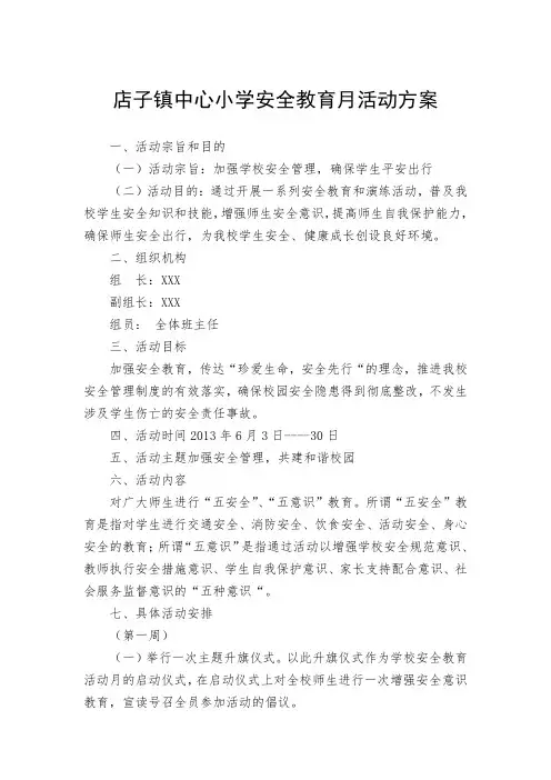 小学6月安全教育活动方案
