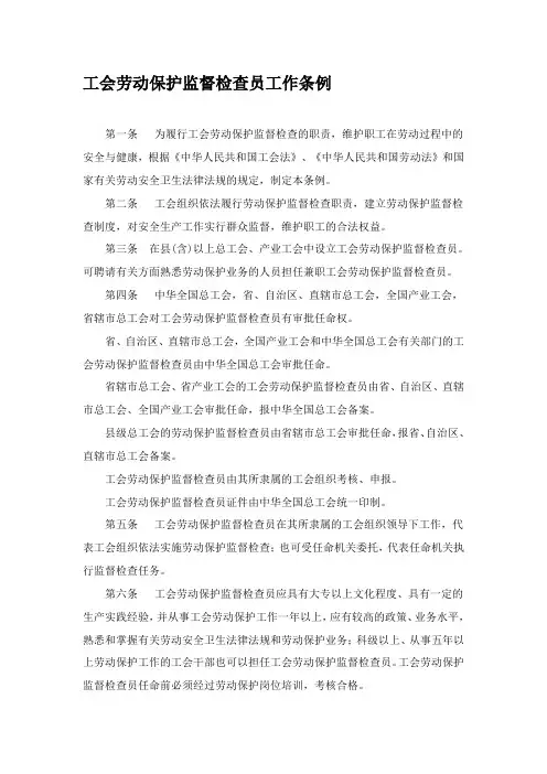 工会劳动保护监督检查员工作条例