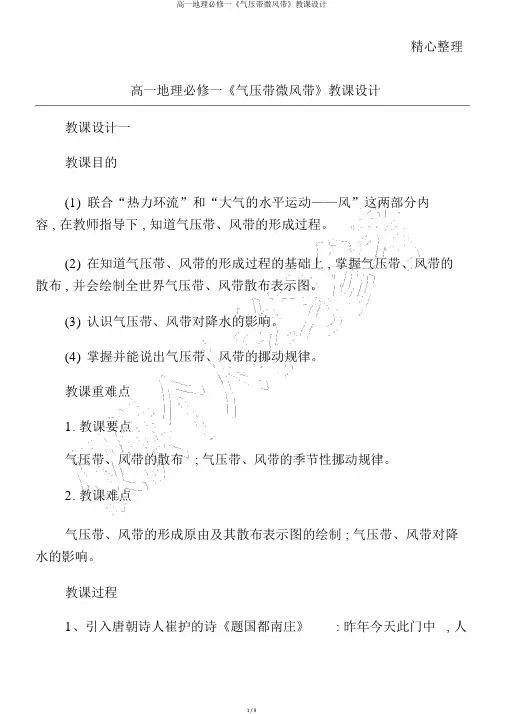 高一地理必修一《气压带和风带》教案